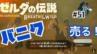 ゼルダの伝説BOW＃51