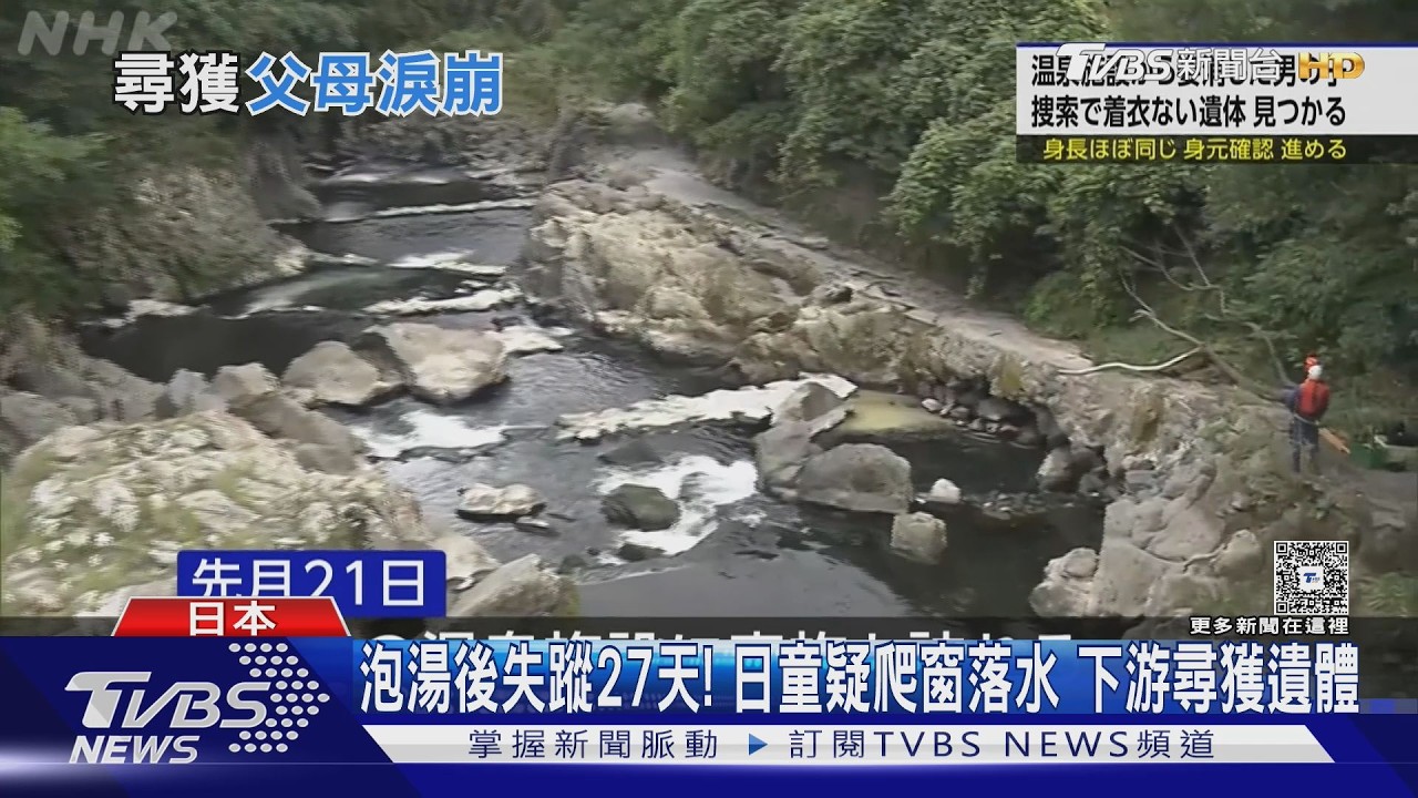 影音/泡湯後人間蒸發!日5歲童疑「爬窗落水」 搜索27天下游尋獲遺體