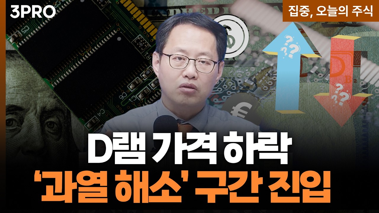 메모리 현물가 하락, 사이클 꺾인 게 아닌 '과열 해소' | 김장열 유니스토리자산운용 본부장 [집중 오늘의 