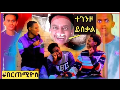 0 VIEWS , 0 SUBSCRIBERS        ኧረ በርጠሚዮስ ገደለን