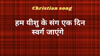 Hum Yeshu ke sang ek din swarg jayenge Lyrics(Chri