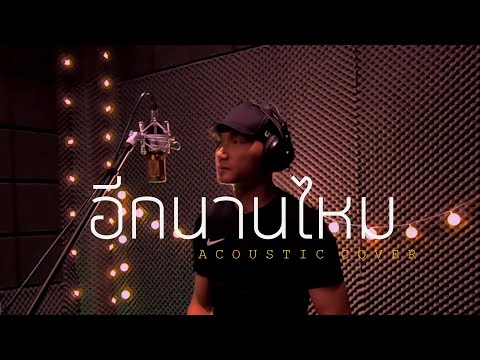 อีกนานไหม Ost. จากศัตรูสู่หัวใจ - NUM KALA | [ Acoustic cover - Boyce ]
