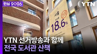 [민심2026] 6·3 지방선거 YTN 선거방송...세상에 이런 도서관이! (2026년 6월 3일) / YTN