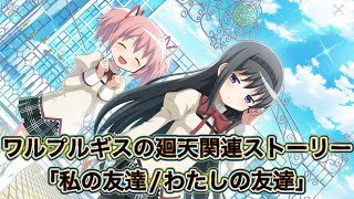 【まどドラ】ワルプルギスの廻天関連ストーリー「私の友達/わたしの友達」【まどかマギカ/MagiaExedra/まどドラストーリー/まどマギ/マギレコ/ワルプルギスの廻天】