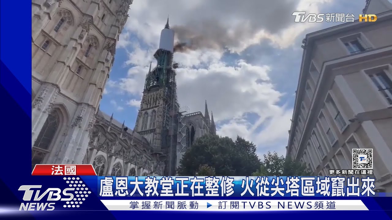 濃煙竄天際!法國盧恩大教堂失火 民眾驚恐目擊