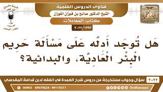 [1797 -3022] هل توجد أدلة على مسألة حريم البئر العادية والبدائية؟