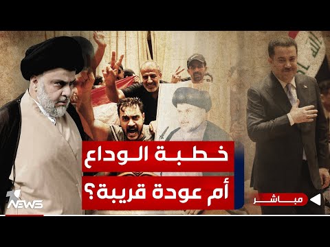 شاهد بالفيديو.. عاجل | خطبة الوداع أم عودة قريبة؟ وان نيوز تفسر تدوينة مقتدى الصدر الأخيرة | اخبار المنتصف 2024/1/9