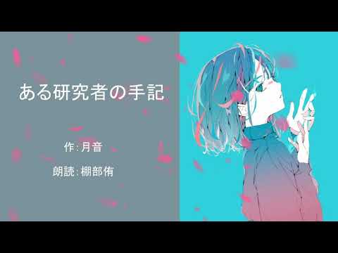 ある研究者の手記