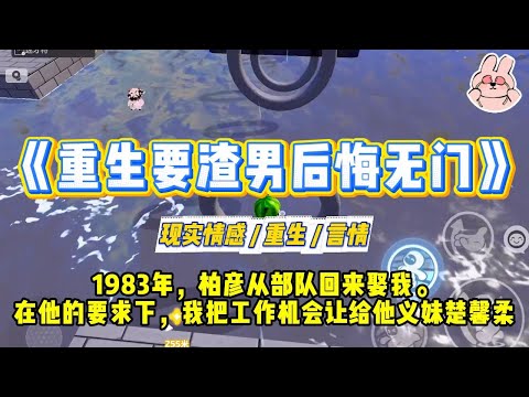 \Reborn to Make the Scumbag Regret It\ In 1983, Bai Yan returned from the army to marry me. At hi...