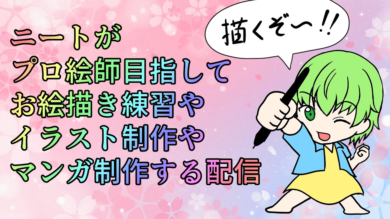 【1544日目】ニートがイラストやマンガ制作【お絵描き練習】