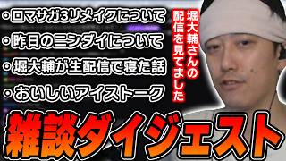 布団ちゃんの雑談ダイジェスト「先生、トルネコがしたいです...！」【2026/9/10】