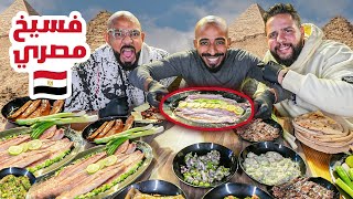 اكلت فسييييخ ???????? اشهر اكل شوارع في مصر