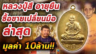 เหรียญอายุยืนหลวงปู่สีเต็มองค์ เนื้อทองคำ l หยิบกล้องส่องพระ กับโทนบางแค 06/03/63