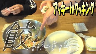 【コロナを吹っ飛ばせ】超簡単！！餃子パーティーで楽しもう！！