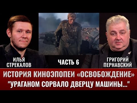 Илья Стрекалов. История киноэпопеи "Освобождение": "Ураганом сорвало дверцу машины..."