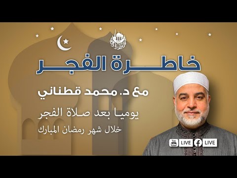 فتلك بيوتهم خاوية بما ظلموا — خاطرة الفجر