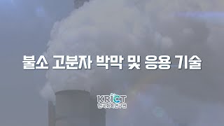 불소 고분자 박막 및 응용 기술 이미지