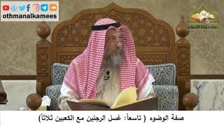 74 - صفة الوضوء - غسل الرجلين مع الكعبين ثلاثاً - عثمان الخميس