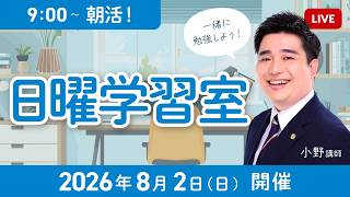 【朝活！日曜学習室 9:00〜】 一緒に勉強しよう！論文試験のタイムキーパー付き（予備70分・140分/司法120分）【小野大輝講師】司法試験予備試験