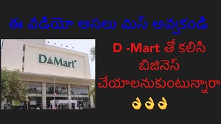 D mart business(2021)|D mart business opportunity |D mart store franchise in India| latest business