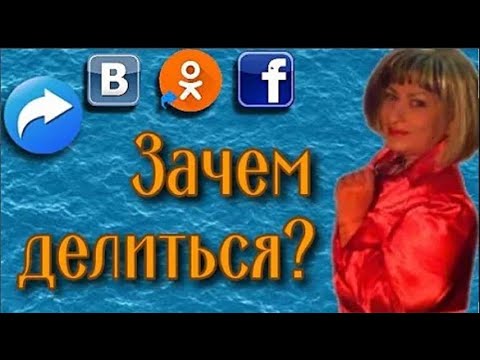 Зачем делиться своим видео из youtube в социальных сетях?