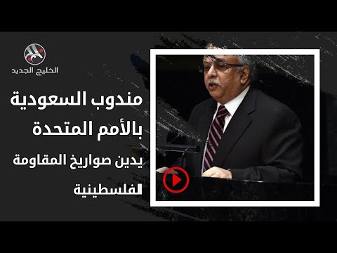 الامم المتحده..نيويورك : شاهد صهاينة العرب : السعودية تدين "قذائف حماس" على "إسرائيل" !!