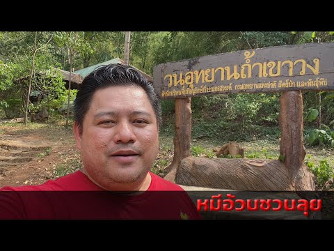 Tham Khao Wong Forest Park