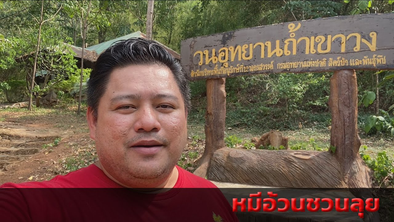 Tham Khao Wong Forest Park