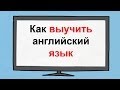 Как быстро выучить английский язык! Как учить английский язык с нуля! 