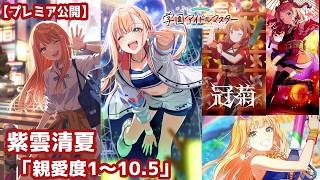 【プレミア公開】『学園アイドルマスター』紫雲清夏ちゃんの「親愛度1～10.5」のコミュをみんなで読んで、夏祭りライブも観よう！