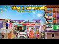 বউএর ৪ তলা শশুরবাড়ি Bouer 4 Tola Shosurbari Bangla Cartoon Bouer 