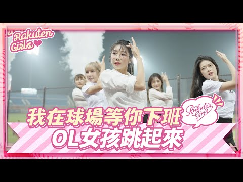 【2023 Rakuten Girls】0428｜我在球場等你下班 OL女孩跳起來