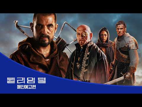 [윌리엄 텔] 메인예고편