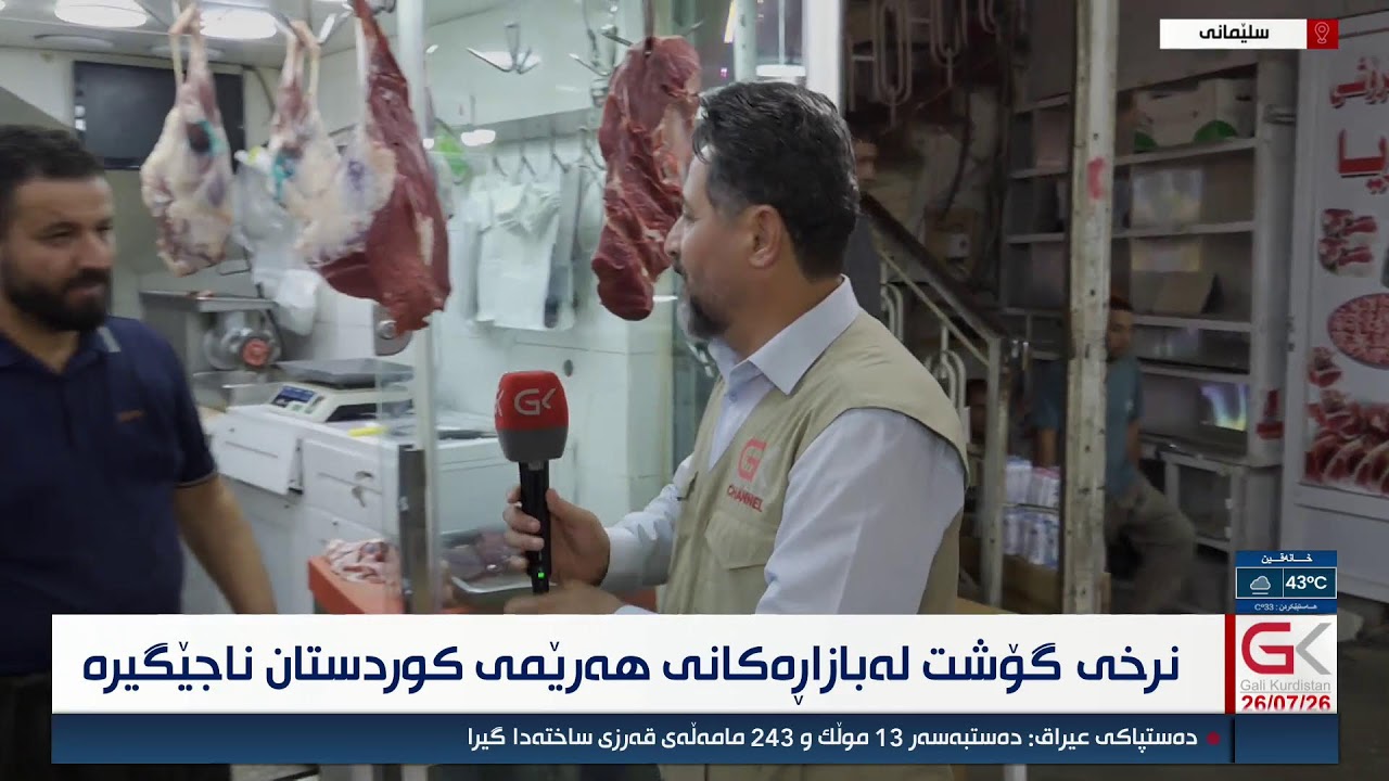 ڤیدیۆ | راستەوخۆ.. ناجێگیری نرخی گۆشت لەبازاڕەكانی هەرێمی كوردستان