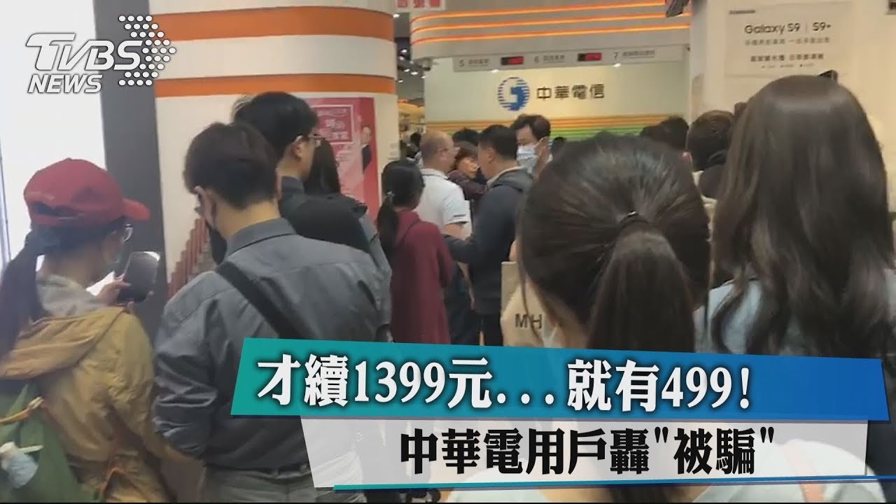 才續1399元...就有499!中華電用戶轟「被騙」