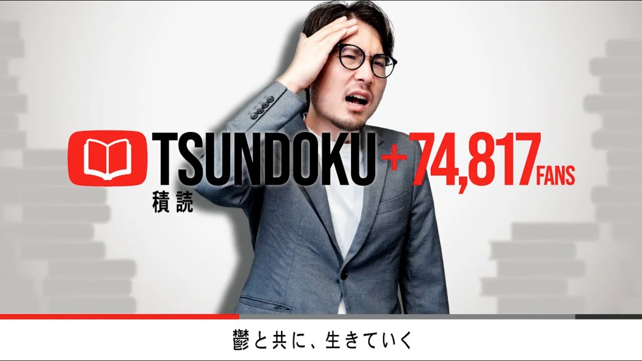 積読チャンネル書店｜積読チャンネルさんの本のライブラリ｜バリューブックス