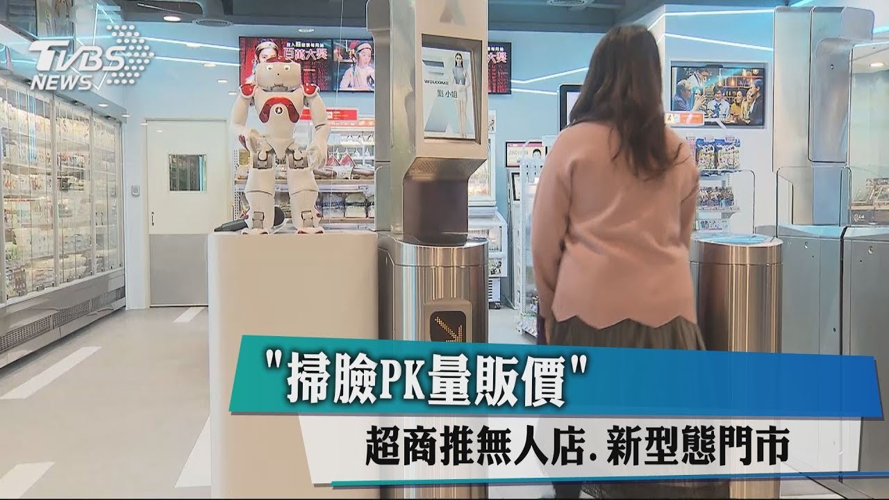 「掃臉PK量販價」超商推無人店 新型態門市