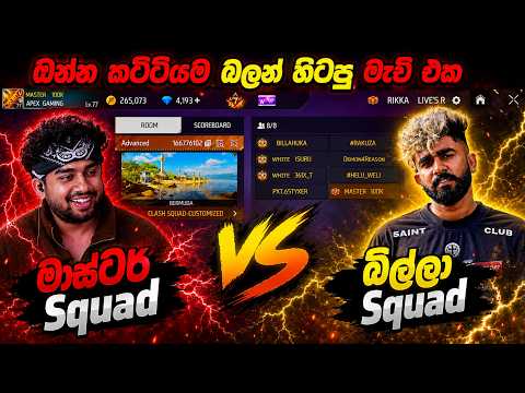 කට්ටියම බලාගෙන හිටපු බිල්ලා VS මාස්ටර් මැච් එක