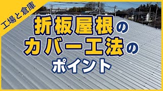 折板屋根のカバー工法のポイント