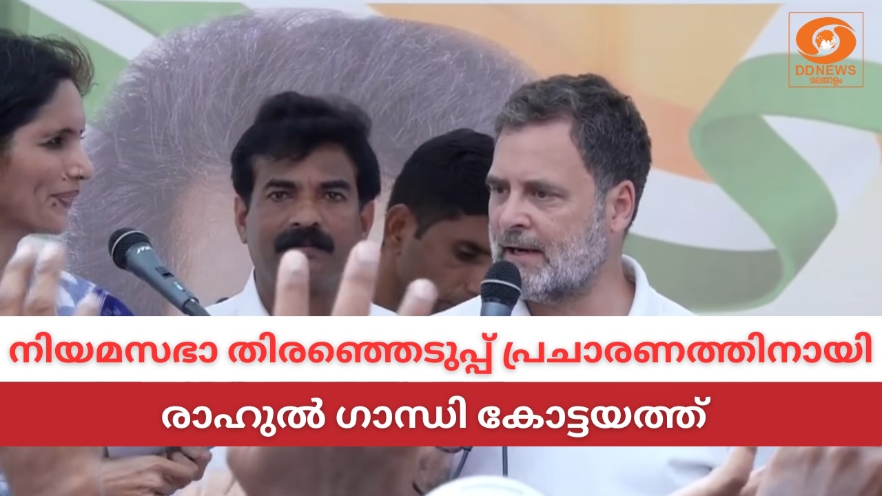LIVE: Rahul Gandhi | തിരഞ്ഞെടുപ്പ് പ്രചാരണങ്ങൾക്കായി രാഹുല്‍ ഗ?