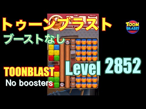 トゥーンブラスト 2852 ブーストなし toonblast 2852 No boosters