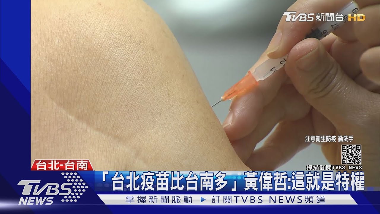 怒柯「疫苗特權說」 黃偉哲:全國人民忍雙北