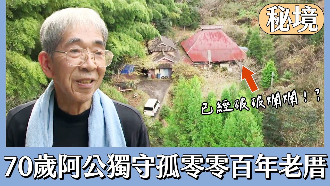 在深山守護孤零零百年老厝的70歲阿公【日本秘境有房好吃驚】