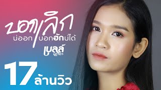 บอกเลิกบ่ออก บอกฮักบ่ได้ – เบลล์ นิภาดา