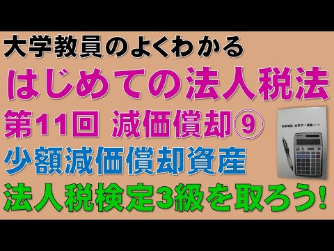 経済学科 はじめての法人税法 第11回 減価償却⑨ 少額減価償却資産：公認会計士論文式試験の租税法、税理士試験の法人税法、法人税法能力検定試験3級に役立ちます！