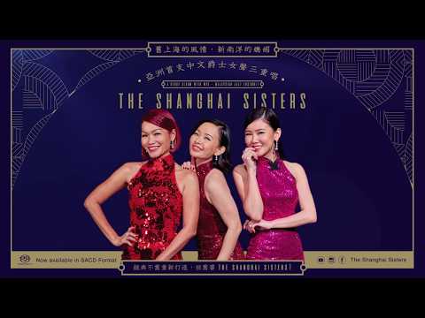 2019 The Shanghai Sisters SACD 2019 Album Sampler - SACD 专辑全碟试听