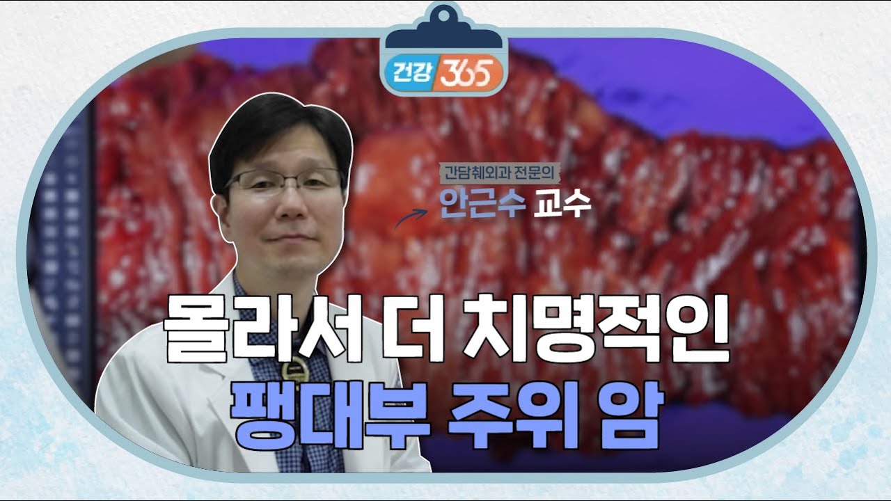 몰라서 더 치명적인, 팽대부 주위 암 | 간담췌외과 안근수 교수