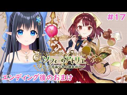 【ソフィーのアトリエ 〜不思議な本の錬金術師〜 】初見プレイ：DESPAIR❄️エンディング後の後日談とおまけ　※ネタバレ注意 # 17【レフィーリア#Vtuber】