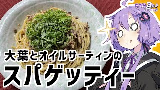 ゆかり3分クッキング　大葉とオイルサーディンのスパゲッティー【VOICEROIDクッキング】