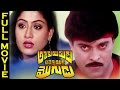 Attaku Yamudu Ammayiki Mogudu Telugu Full Length Movie Chiranjeevi Vijayashanti